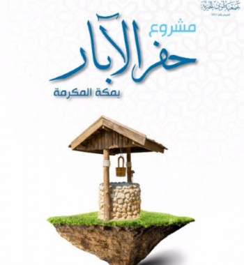 حفر الآبار بمكة المكرمة 